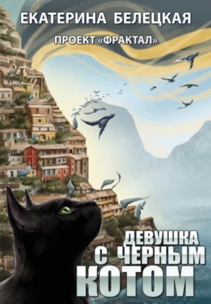 Девушка с черным котом – аудиокнига