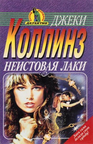 Неистовая Лаки – аудиокнига