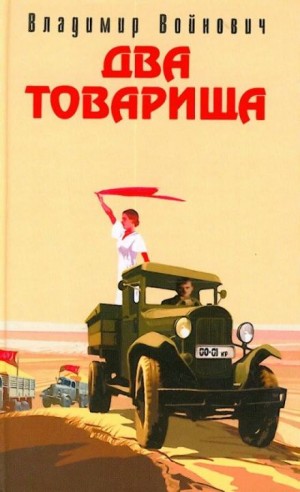 Два товарища – аудиокнига