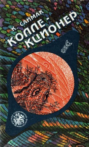 Коллекционер – аудиокнига