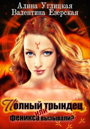 Полный трындец-1, или Феникса вызывали? – аудиокнига