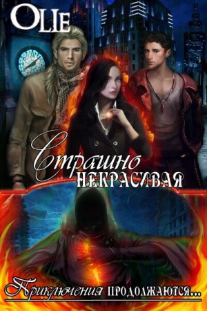 Страшно некрасивая – аудиокнига