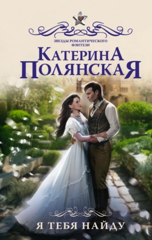 Я тебя найду – аудиокнига