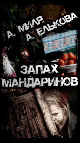 Запах мандаринов – аудиокнига