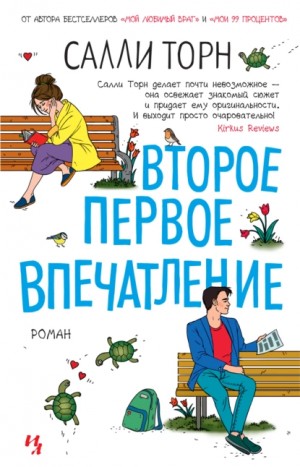 Второе первое впечатление – аудиокнига