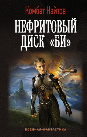 Нефритовый диск «Би» – аудиокнига