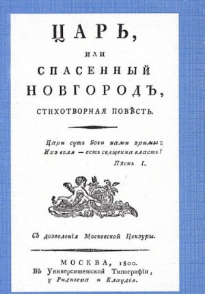 Царь, или Спасенный Новгород – аудиокнига