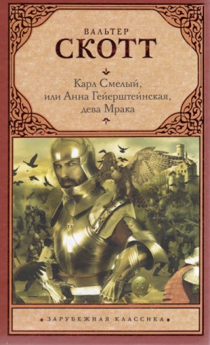 Карл Смелый, или Анна Гейерштейнская, дева Мрака – аудиокнига