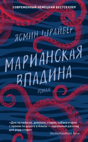 Марианская впадина – аудиокнига