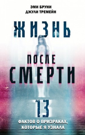 Жизнь после смерти. 13 фактов о призраках, которые я узнала – аудиокнига