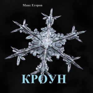 Кроун – аудиокнига