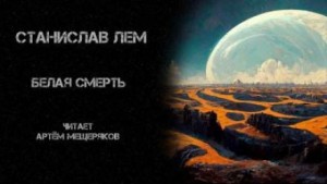 Белая смерть – аудиокнига