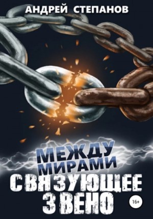 Связующее звено