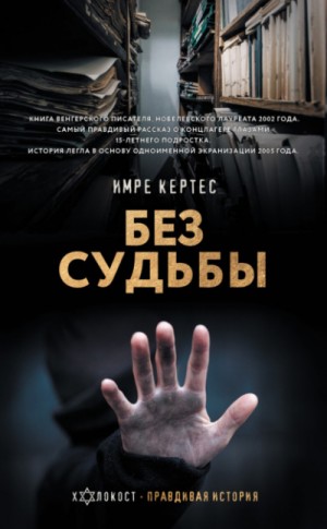 Без судьбы – аудиокнига