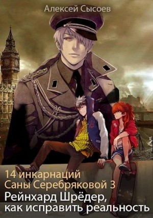 Рейнхард Шрёдер, как исправить реальность – аудиокнига