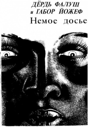 Немое досье – аудиокнига
