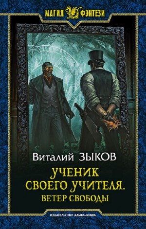Ученик своего учителя. Ветер свободы – аудиокнига