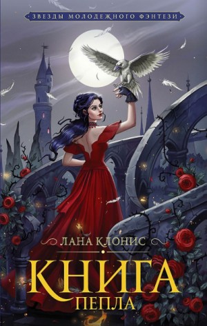 Эреш. Книга пепла – аудиокнига