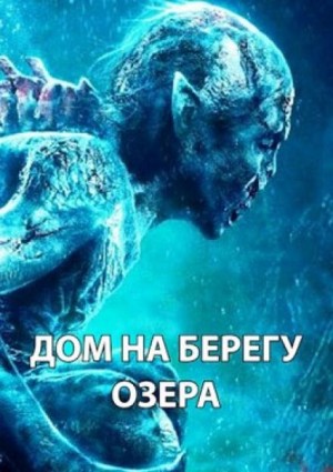 Дом на берегу озера – аудиокнига