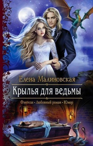 Крылья для ведьмы – аудиокнига