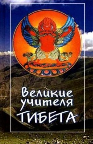 Великие учителя Тибета. Жизнь Миларепы – аудиокнига