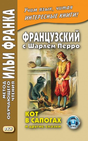 Сказки матушки Гусыни – аудиокнига
