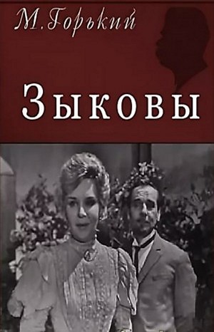 Пьеса: Зыковы