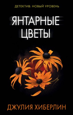 Янтарные цветы – аудиокнига