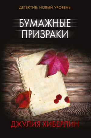 Бумажные призраки – аудиокнига