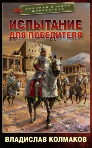 Испытание для победителя – аудиокнига