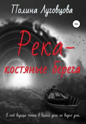 Река – костяные берега – аудиокнига
