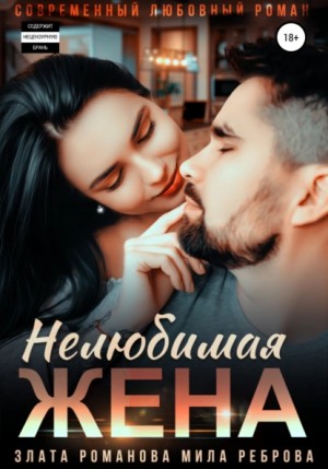 Нелюбимая жена – аудиокнига