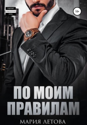 По моим правилам – аудиокнига