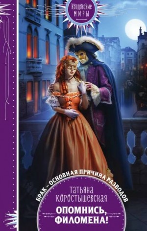 Опомнись, Филомена – аудиокнига