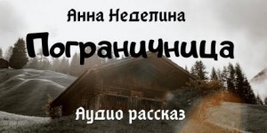 Пограничница – аудиокнига