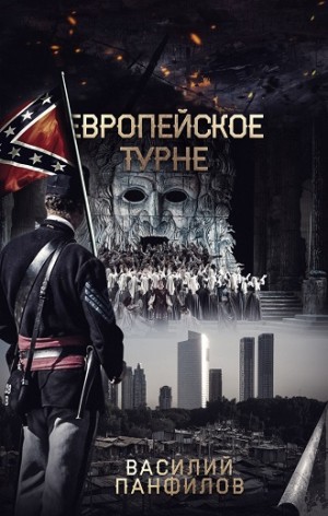 Европейское турне – аудиокнига