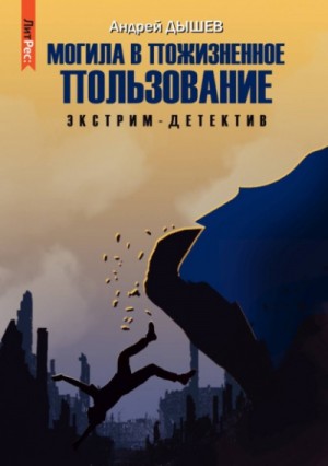 Могила в пожизненное пользование – аудиокнига