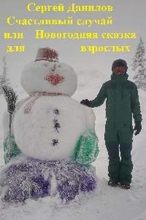 Счастливый случай, или Новогодняя сказка для взрослых – аудиокнига