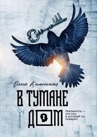 В тумане дом – аудиокнига
