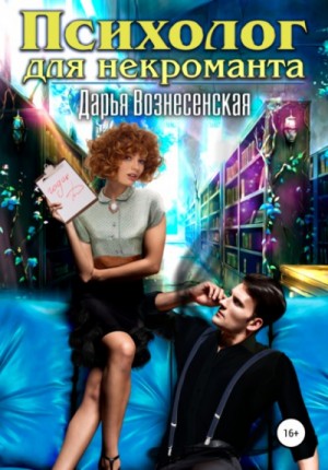 Психолог для некроманта – аудиокнига
