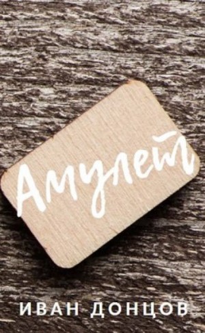 Амулет – аудиокнига
