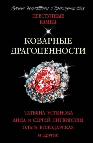 Коварные драгоценности. (Сборник) – аудиокнига