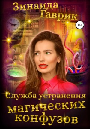 Служба устранения магических конфузов – аудиокнига