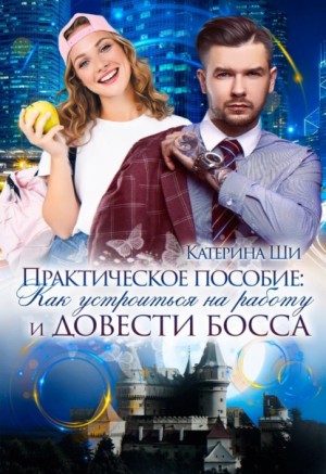 Практическое пособие: Как устроиться на работу и довести босса – аудиокнига
