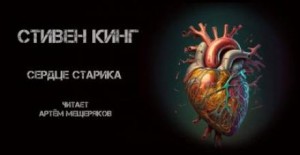 Сердце старика – аудиокнига