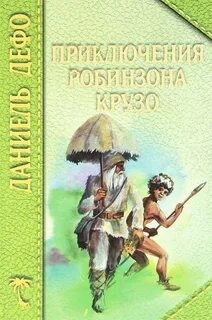 Жизнь и удивительные приключения Робинзона Крузо, моряка из Йорка – аудиокнига