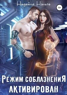 Режим соблазнения активирован – аудиокнига