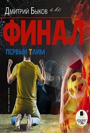 Финал. Первый тайм – аудиокнига
