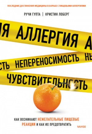 Аллергия, непереносимость, чувствительность. Как возникают нежелательные пищевые реакции и как их предотвратить – аудиокнига