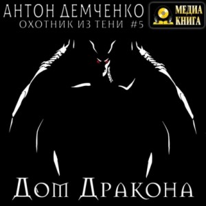 Дом Дракона – аудиокнига